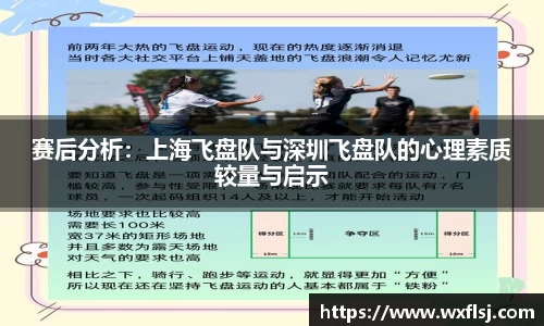赛后分析：上海飞盘队与深圳飞盘队的心理素质较量与启示