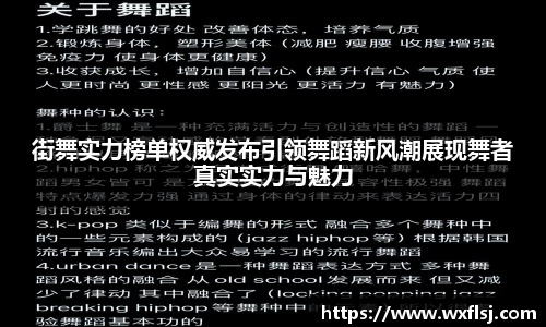 街舞实力榜单权威发布引领舞蹈新风潮展现舞者真实实力与魅力