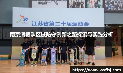 南京滑板队区域防守创新之路探索与实践分析