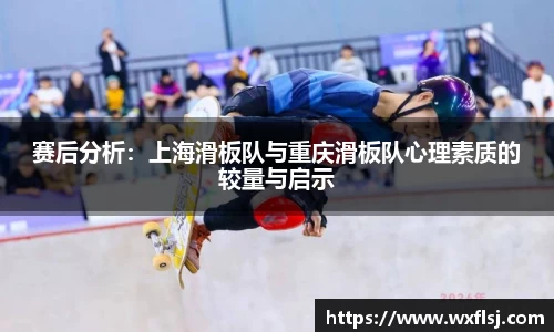赛后分析：上海滑板队与重庆滑板队心理素质的较量与启示
