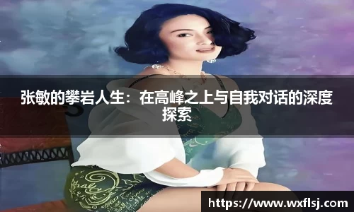 张敏的攀岩人生：在高峰之上与自我对话的深度探索