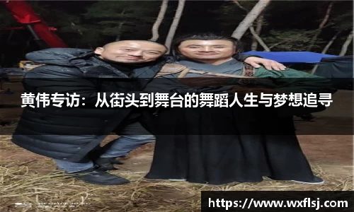 黄伟专访：从街头到舞台的舞蹈人生与梦想追寻