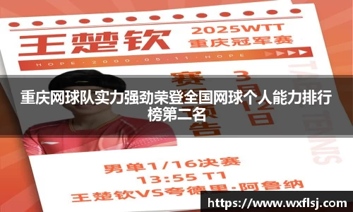 重庆网球队实力强劲荣登全国网球个人能力排行榜第二名