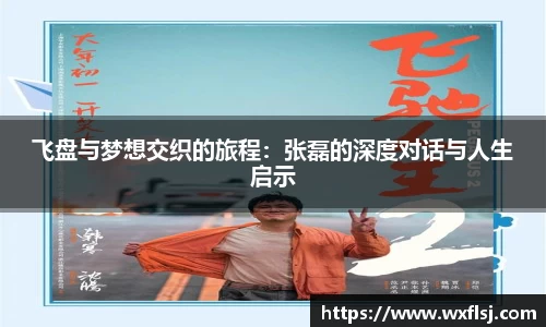 飞盘与梦想交织的旅程：张磊的深度对话与人生启示