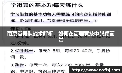 南京街舞队战术解析：如何在街舞竞技中脱颖而出