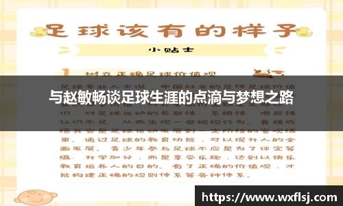与赵敏畅谈足球生涯的点滴与梦想之路