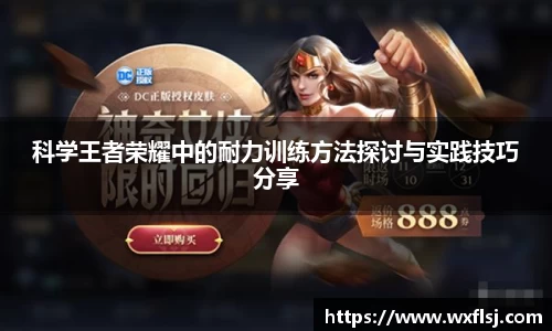 科学王者荣耀中的耐力训练方法探讨与实践技巧分享