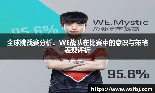 全球挑战赛分析：WE战队在比赛中的意识与策略表现评析