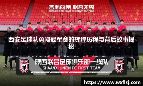 西安足球队勇闯冠军赛的辉煌历程与背后故事揭秘
