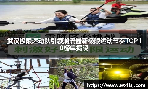武汉极限运动队引领潮流最新极限运动节奏TOP10榜单揭晓
