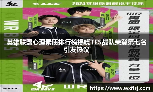 英雄联盟心理素质排行榜揭晓TES战队荣登第七名引发热议
