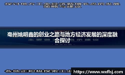 亳州姚明鑫的创业之路与地方经济发展的深度融合探讨