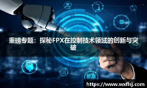 重磅专题：探秘FPX在控制技术领域的创新与突破