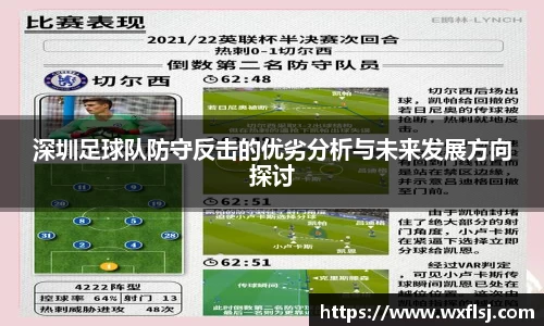 深圳足球队防守反击的优劣分析与未来发展方向探讨