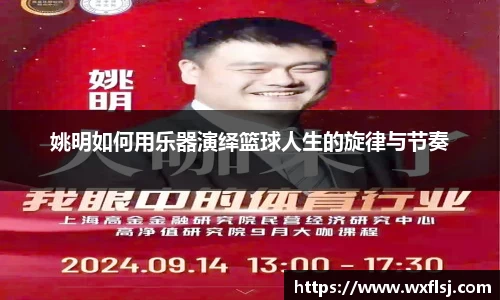姚明如何用乐器演绎篮球人生的旋律与节奏