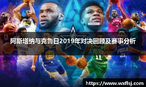 阿斯塔纳与克鲁日2019年对决回顾及赛事分析