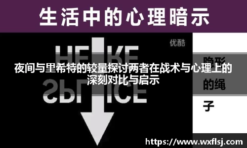 夜间与里希特的较量探讨两者在战术与心理上的深刻对比与启示