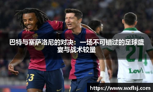 巴特与塞萨洛尼的对决：一场不可错过的足球盛宴与战术较量