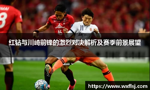 红钻与川崎前锋的激烈对决解析及赛季前景展望