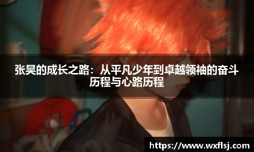 张昊的成长之路：从平凡少年到卓越领袖的奋斗历程与心路历程
