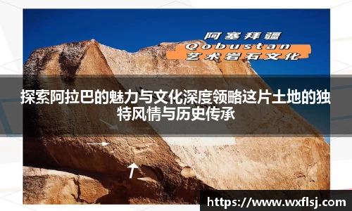 探索阿拉巴的魅力与文化深度领略这片土地的独特风情与历史传承