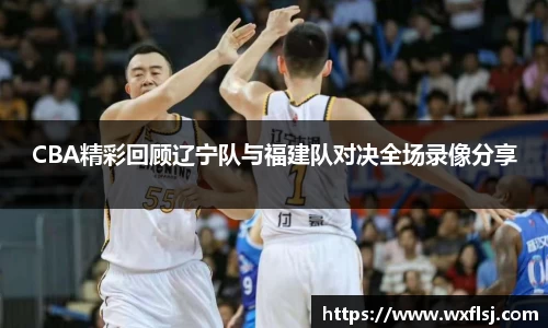 CBA精彩回顾辽宁队与福建队对决全场录像分享