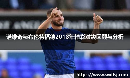 诺维奇与布伦特福德2018年精彩对决回顾与分析