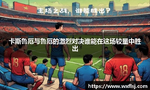 卡斯鲁厄与鲁厄的激烈对决谁能在这场较量中胜出