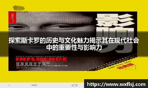 探索斯卡罗的历史与文化魅力揭示其在现代社会中的重要性与影响力