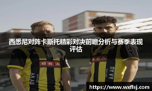 西悉尼对阵卡斯托精彩对决前瞻分析与赛季表现评估