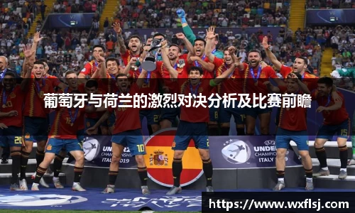 葡萄牙与荷兰的激烈对决分析及比赛前瞻