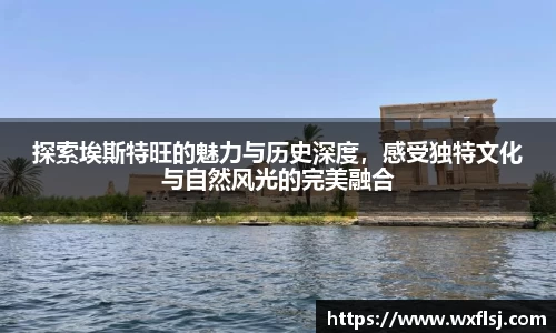 探索埃斯特旺的魅力与历史深度，感受独特文化与自然风光的完美融合