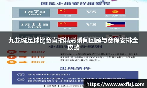 九龙城足球比赛直播精彩瞬间回顾与赛程安排全攻略
