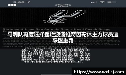 马刺队再度选择摆烂波波维奇因轮休主力球员遭联盟重罚