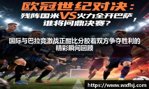 国际与巴拉竞激战正酣比分胶着双方争夺胜利的精彩瞬间回顾