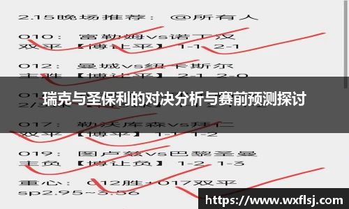 瑞克与圣保利的对决分析与赛前预测探讨