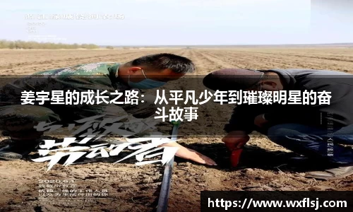 姜宇星的成长之路：从平凡少年到璀璨明星的奋斗故事